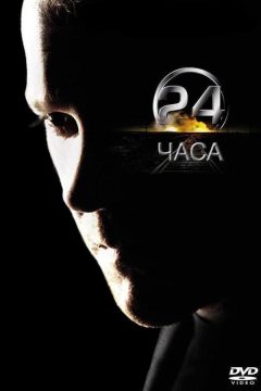 Постер фильма «24 часа»