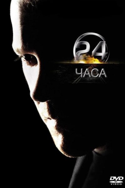 Постер фильма «24 часа»